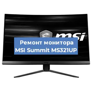 Замена блока питания на мониторе MSI Summit MS321UP в Ижевске